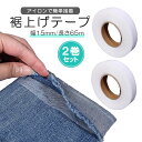 【2巻セット】裾上げテープ 熱接着 縫製不要 ミシン不要 アイロンで簡単接着 制服 作業服 デニム ズボン スカート 衣装制作 HOP-SSTP02S