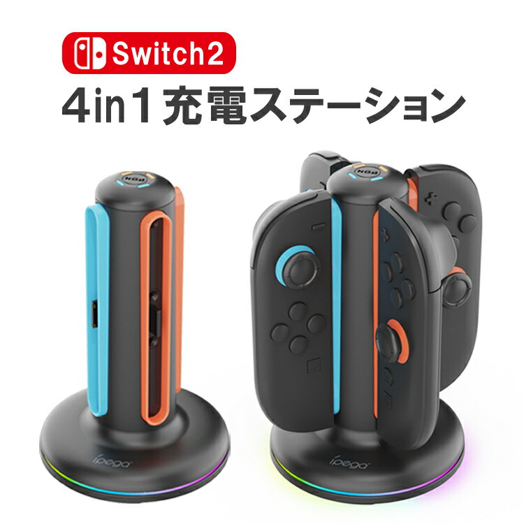 Switch2用 4in1充電ステーション Joy-con充電スタンド Joy-con4台同時充電可能 コントローラー充電スタンド Joy-con収納スタンド ...