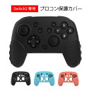 Switch2 Pro コントローラーカバー プロコン2用 保護ケース シリコン製ソフトシェル 簡単装着 滑り止め 耐衝撃 防塵 ほこり 汚れ防止 HOP-SWGJT01