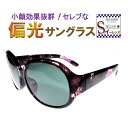 【税込・送料無料】 偏光サングラス レディース uvカット ...