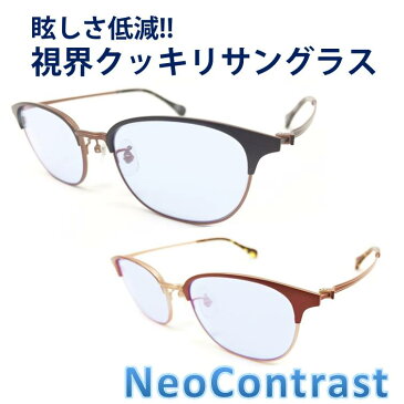 ネオコントラスト NeoContrast サングラス 白内障 予防 メンズ レディース 眼病予防 術 後 アイケア 用 女性 眩しさ 改善 まぶしさ 緩和 加齢 ライト 眩しい まぶしい 防眩 遮光 軽減 紫外線 対策 uvケア 術後 白内障予防 おすすめ uvカット 丸 サーモント メガネ 眼鏡