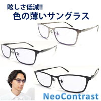 税込 送料無料 調光 ネオコントラスト レディース 眩しさ 調光偏光 サングラス 改善 うすい色 薄い色 薄い 色 の サングラス レディース Uvカット クリア 透明 レンズ アイケア 用 紫外線 対策 Uvケア おすすめ 色 が 薄い めがね 眩しい 軽減 まぶしい 税込 送料無料 調光 ネオコントラスト レディース 眩しさ 調光偏光 サングラス 改善 うすい色 薄い色 薄い 色 の サングラス レディース Uvカット クリア 透明 レンズ アイケア 用 紫外線 対策 Uvケア おすすめ 色 が 薄い めがね 眩しい 軽減 まぶしい