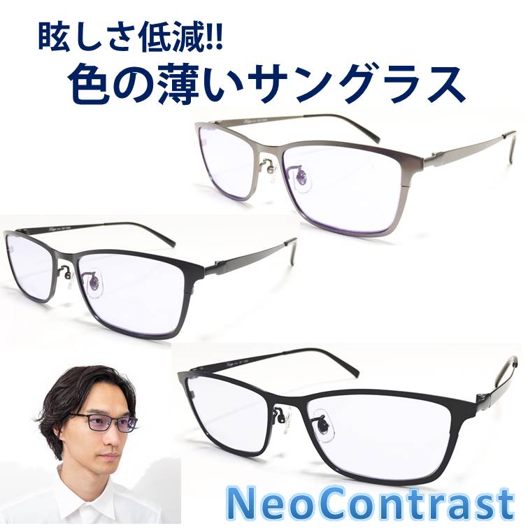 税込 送料無料 調光 ネオコントラスト レディース 眩しさ 調光偏光 サングラス 改善 うすい色 薄い色 薄い 色 の サングラス レディース Uvカット クリア 透明 レンズ アイケア 用 紫外線 対策 Uvケア おすすめ 色 が 薄い めがね 眩しい 軽減 まぶしい