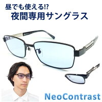 税込 送料無料 夜間専用 夜間専用 サングラス ネオコントラスト 偏光 昼夜兼用 メンズ 偏光調光 レディース 夜用 ナイト ドライブ サングラス Uvカット メガネ めがね 雨天 雨 夜間 車 運転 防眩 夜 見える ライト 眩しい 軽減 まぶしい 光 レンズ 眼鏡 税込 送料無料 夜間専用 夜間専用 サングラス ネオコントラスト 偏光 昼夜兼用 メンズ 偏光調光 レディース 夜用 ナイト ドライブ サングラス Uvカット メガネ めがね 雨天 雨 夜間 車 運転 防眩 夜 見える ライト 眩しい 軽減 まぶしい 光 レンズ 眼鏡