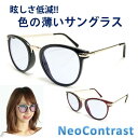 ポイント10倍! ネオコントラスト NeoContrast ブルーレンズ カラーレンズ メンズ 眩しさ 改善 うすい色 薄い 色 の サングラス ライトカラー ボストン レディース 女性 おしゃれ UVカット 色弱 色覚 補正 クリアレンズ 透明 レンズ おすすめ めがね おしゃれ 可愛い まぶしく