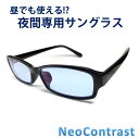 ネオコントラスト 夜間専用 サングラス [ NeoContrast ] 昼夜兼用 メンズ レディース uvカット メガネ 夜用 ナイト ドライブ めがね 雨天 雨 夜間 車 自転車 運転 適合 防眩 夜 見える ライト 眩しい 軽減 まぶしい 光 レンズ 眼鏡 おすすめ 夜間運転 適合用 鯖江 夜盲症