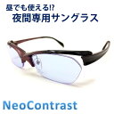 今だけ10%OFF ネオコントラスト夜間専用 NeoContrast 長距離 運転 適合 防眩 夜 見える ライト 眩しい 軽減 まぶしい 光 レンズ 眼鏡 おすすめ 夜間運転 適合用 夜盲症 昼夜兼用 サングラス メンズ レディース ナイト ドライブ uvカット 夜用 メガネ めがね 軽量 雨天 雨 夜