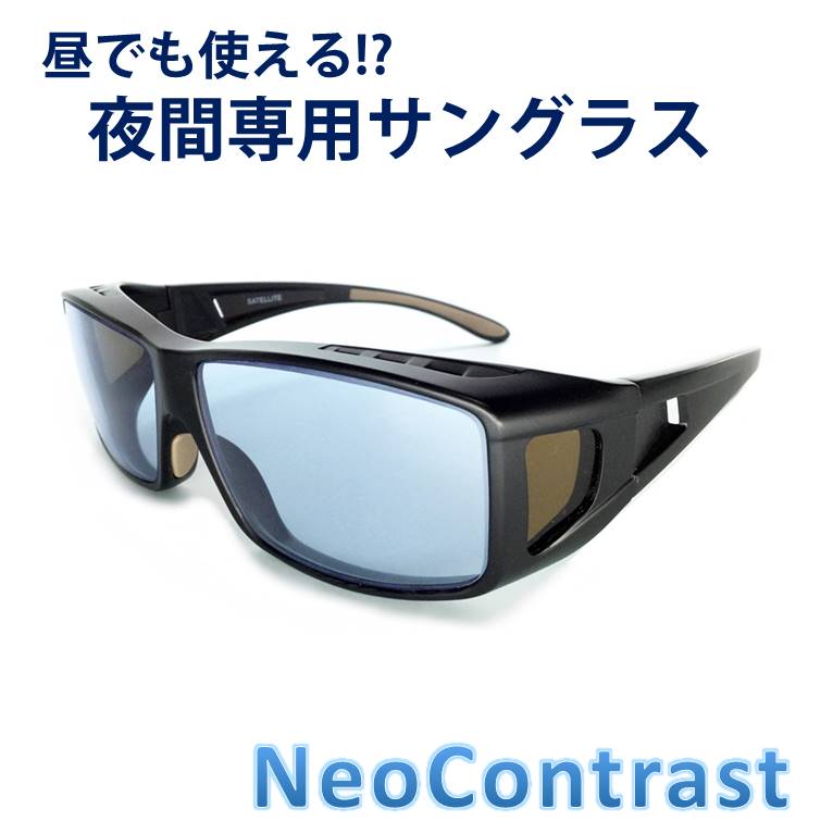 昼夜兼用 メンズ 夜間専用 ネオコントラスト サングラス 夜用 うすい色 Uvカット 税込 送料無料 オーバーグラス 税込 送料無料 夜間専用 ネオコントラスト レディース めがね 雨天 夜間 車 運転 夜 見える ライト 眩しい まぶしい 眼鏡 おすすめ クリア 防眩