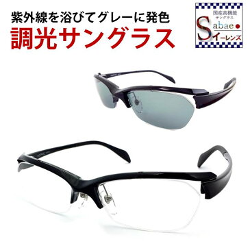 【税込・送料無料】 調光サングラス メンズ レディース サングラス 調光レンズ ドライブ 車 運転 サイクリング 登山 山ガール 釣り ガール 調光 鯖江 おすすめ uvカット 軽量 スポーツメガネ かっこいい 海