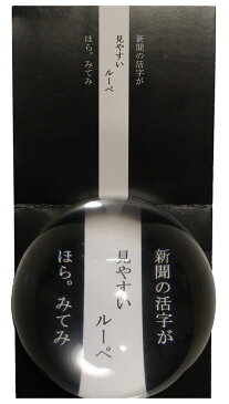 【税込・送料無料】ルーペ スタンプルーペ みてみ 拡大鏡 虫メガネ 老眼鏡 リーディンググラス 世界最大倍率 2.0倍（屈折率 1.60) 80mmφ