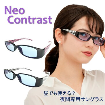 夜間専用 NeoContrast サングラス ネオコントラスト uvカット メンズ レディース 夜用 ナイト ドライブ メガネ めがね 雨天 雨 夜間 車 自転車 長距離 運転 適合 防眩 夜 見える ライト 眩しい 軽減 まぶしい 光 レンズ 眼鏡 おすすめ 夜間運転 適合用 夜盲症 昼夜兼用