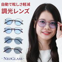 【本日クーポンで20%OFF→9,592円〜】 ネオコントラスト 夜間 運転 サングラス レディース 調光サングラス ネオグラス メラニン 抑制 UVカット 白...