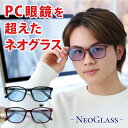 【ポイント5倍日】 夜間 運転 鯖江 サングラス 運転用 パソコンメガネ ネオグラス メガネ サングラス 内面反射防止 スマホ 対応 PCメガネ ブルーライトを...