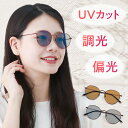 【ポイント倍増! 割引クーポン!】 レディース UVカット 偏光サングラス 偏光 おしゃれ サングラス 調光サングラス メラニン 美肌 日焼け防止 紫外線カット...