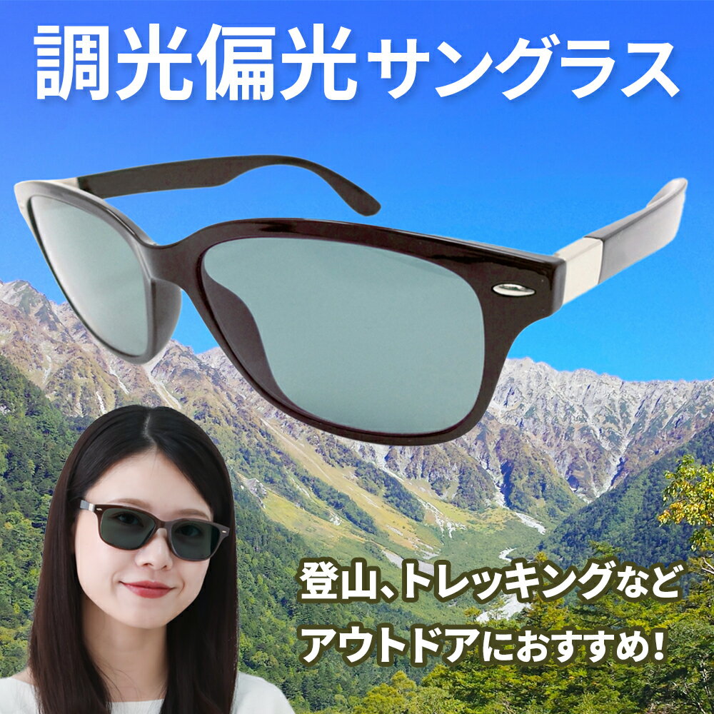 【ポイント5倍日】 サングラス 登山 調光偏光サングラス メラニン 抑制 uvカット メンズ レディース 高品質 鯖江 眼鏡 メガネ トレッキング ハイキング 山ガール 軽量 メガネ 偏光サングラス …