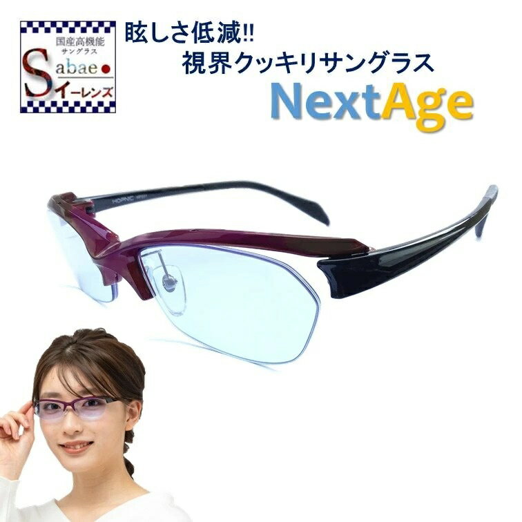 白内障 サングラス NextAge ネクストエイジ 鯖江 メガネ PC パソコン 眼鏡 まぶしさ 白内障 術 後 術後 保護メガネ メンズ レディース 女性 おしゃれ 軽量 まぶしさ 緩和 加齢 ライト 眩しい 予防 まぶしい 防眩 眼精疲労 軽減 頭痛 アイケア 用 紫外線 uvカット メガネ 眼鏡