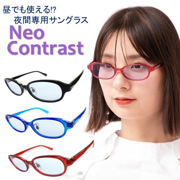 夜間専用 サングラス ネオコントラスト 昼夜兼用 メンズ レディース NeoContrast 夜用 丸 uvカット メガネ めがね ナイト ドライブ 雨天 雨 夜間 車 長距離 運転 適合 防眩 夜 見える ライト 眩しい 軽減 まぶしい レンズ 眼鏡 おすすめ オススメ UVカット 夜盲症