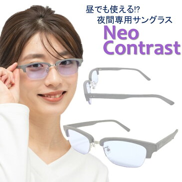 夜間専用 サングラス ネオコントラスト メンズ レディース NeoContrast 昼夜兼用 夜用 uvカット メガネ めがね 雨天 雨 夜間 車 長距離 運転 ナイト ドライブ 適合 防眩 夜 見える ライト 眩しい 軽減 まぶしい 光 レンズ 眼鏡 おすすめ オススメ UVカット 夜盲症 眼鏡 上品