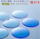 【ポイント5倍日】 老眼鏡 ネオコントラスト サングラス レンズ ( 非調光 ) リーディング グラス 用 レンズ シニアグラス 用 レンズ 度付き 度つき 度有り 度あり 度入り 度いり レンズ入れ セット 昼夜兼用 ネオコントラスト レンズ を お気に入りのお手持ちの フ