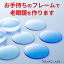 【ポイント5倍日】 老眼鏡 ネオコントラスト レンズ ( 非調光 ) リーディング グラス 用 レンズ サングラス シニアグラス 用 レンズ 度付き 度つき 度...