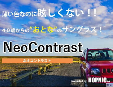 ネオコントラスト メンズ レディース NeoContrast 眩しさ 改善 うすい色 薄い色 薄い 色 の サングラス uvカット クリア 透明 レンズ アイケア 用 紫外線 対策 uvケア おすすめ 色 が 薄い めがね 眩しい 軽減 まぶしい 光 鯖江 防眩 スポーツメガネ