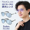 【本日4,000円引クーポン】 調光サングラス メンズ レディース ネオコントラスト メガネ 釣り ゴルフ アウトドア ドライブ イエローライトカット ドライブ 調光 調光Neo NeoContrast ドライブ調光 uvカット まぶしい 眩しい サングラス 紫外線 カット 眼鏡 薄い 色 ON3-PHN