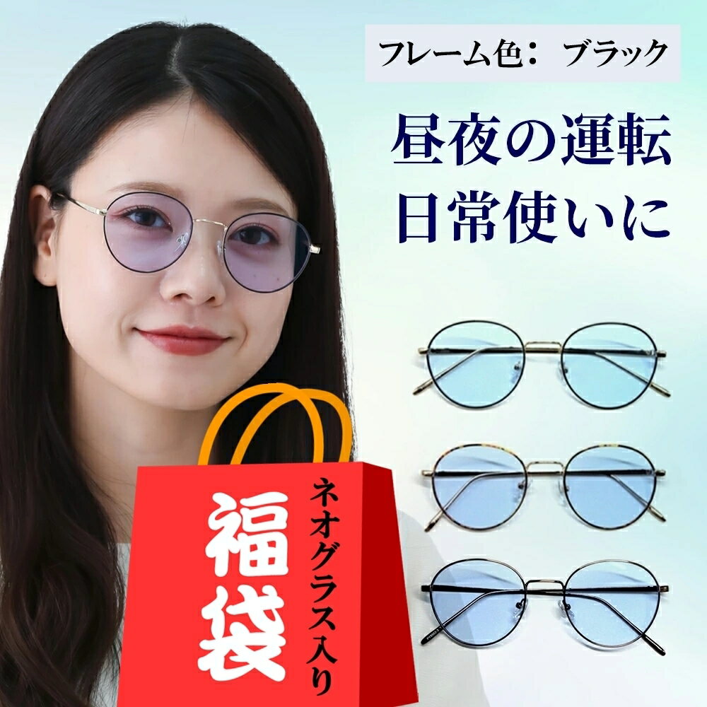 【期間限定のお得な福袋付】夜間 運転 サングラス ネオコントラスト テクノロジー 昼夜兼用 レディース メンズ uvカット メガネ 軽量 夜用 めがね 雨天 雨 夜間 スポーツ 車 バイク ナイト ドライブ 自転車 長距離 運転 防眩 夜 眩しくない ライト 軽減 ネオ グラス