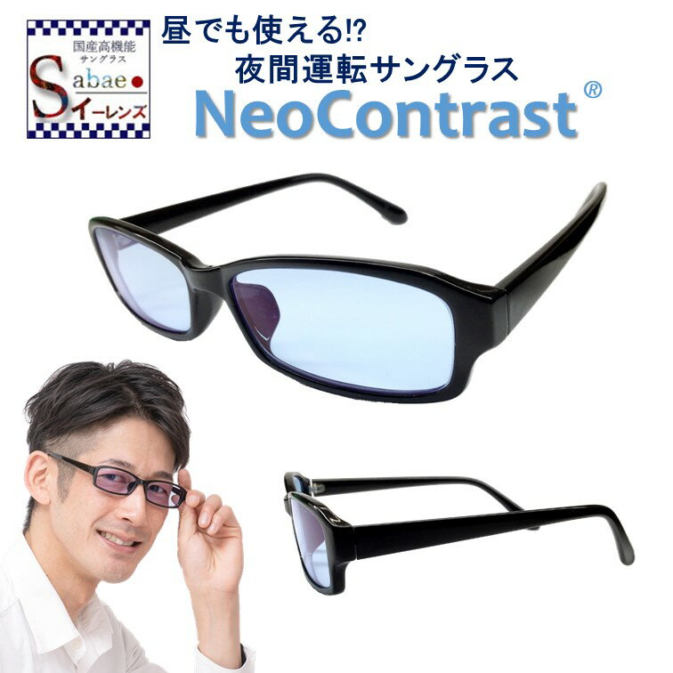 夜 間 運転 ネオコントラスト サングラス ナイト ドライブ グラス 鯖江 眼鏡 薄い 色 NeoContrast　メンズ レディース UVカット PC パソコン メガネ 白内障 クリア ブルー 遮光 めがね 昼夜兼用 雨 雪 自転車 見える ライト 眼鏡眼鏡 スポーツ サングラス ホプニック研究所