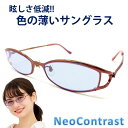 【税込・送料無料】 ネオコントラスト 眩しさ 改善 うすい色...