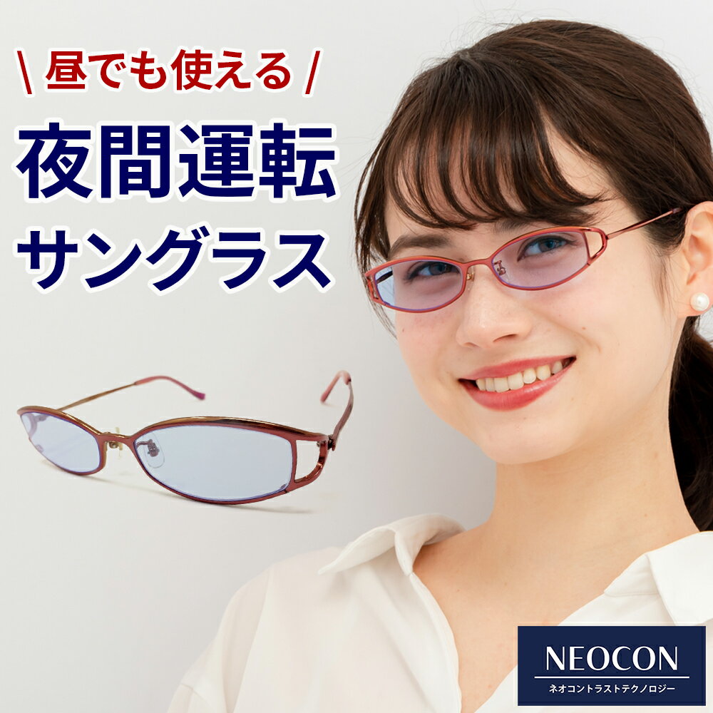 【ポイント倍増! 割引クーポン!】 サングラス ネオコントラスト テクノロジー メラニン UVカット 昼夜兼用 ネオグラス レディース 夜間 運転 サングラス 夜 夜用 ナイト ドライブ おしゃれ メガネ グラス めがね 雨天 雨 長距離 白内障 術後 保護メガネ ライト RT4056