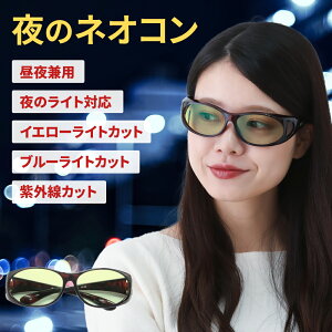 【ポイント5倍日】夜 夜間 運転 UVカット 鯖江 サングラス メンズ 昼夜兼用 夜間用 適合 夜用 ナイト ドライブ レディース uvカット メガネ めがね 軽い 雨天 雨 雪 夜間専用 車 自転車 夜盲症 白内障 保護 ライト 眩しい 軽減 まぶしい 光 レンズ 眼鏡 おすすめ 伊達メガネ