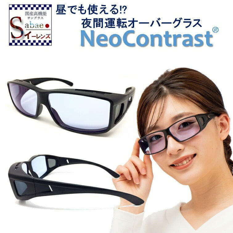 【今だけ10%オフ】 花粉症 ウィルス 対策 メガネ NeoContrast 夜間専用 ネオコントラスト 花粉 メガネの上から メンズ レディース ナイト 夜用 ドライブ オーバー オーバーグラス uvカット めがね 雨天 夜間 車 運転 夜 見える まぶしい 昼夜兼用 おすすめ クリア レンズ 防