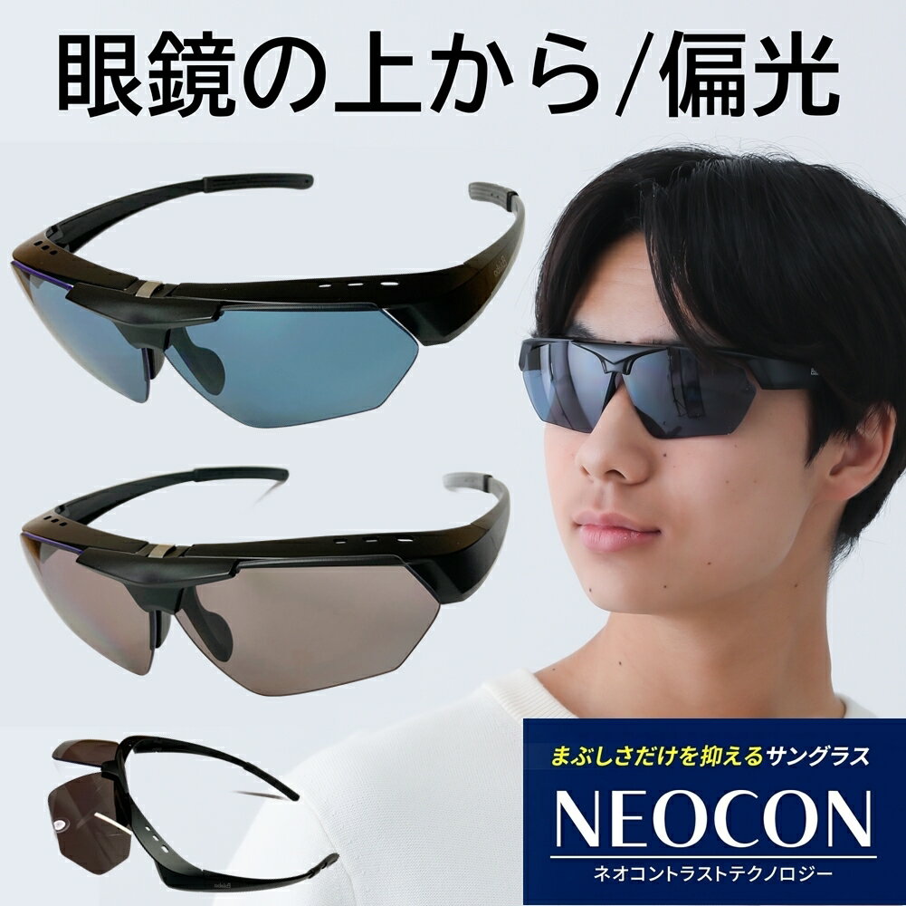 オーバーグラス 跳ね上げ 偏光サングラス ネオコントラスト テクノロジー ネオ グラス メガネの上から サングラス 白内障 術後 保護メガネ イエローライトカット スポーツ ゴルフ テニス オーバーサングラス