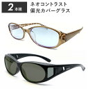 【ポイント5倍日】ネオグラス サングラス レディース 偏光サングラス オーバーグラス 2本組 ネオコントラスト テクノロジー 昼 夜 兼用 ネオコン PCメガネ...