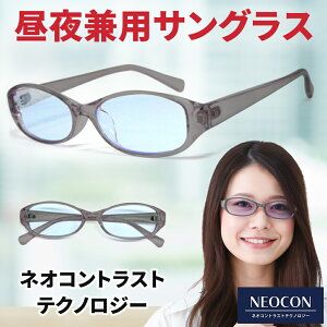 【ポイント倍増! 割引クーポン!】 夜間 運転 サングラス ネオコントラスト テクノロジー ネオコン ネオグラス S9056G