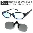 【ポイント5倍日】 ネオコントラストテクノロジー サングラス 偏光サングラス クリップオン 2本組 夜間 運転 適合 昼夜兼用 夜 夜用 レディース uvカット...