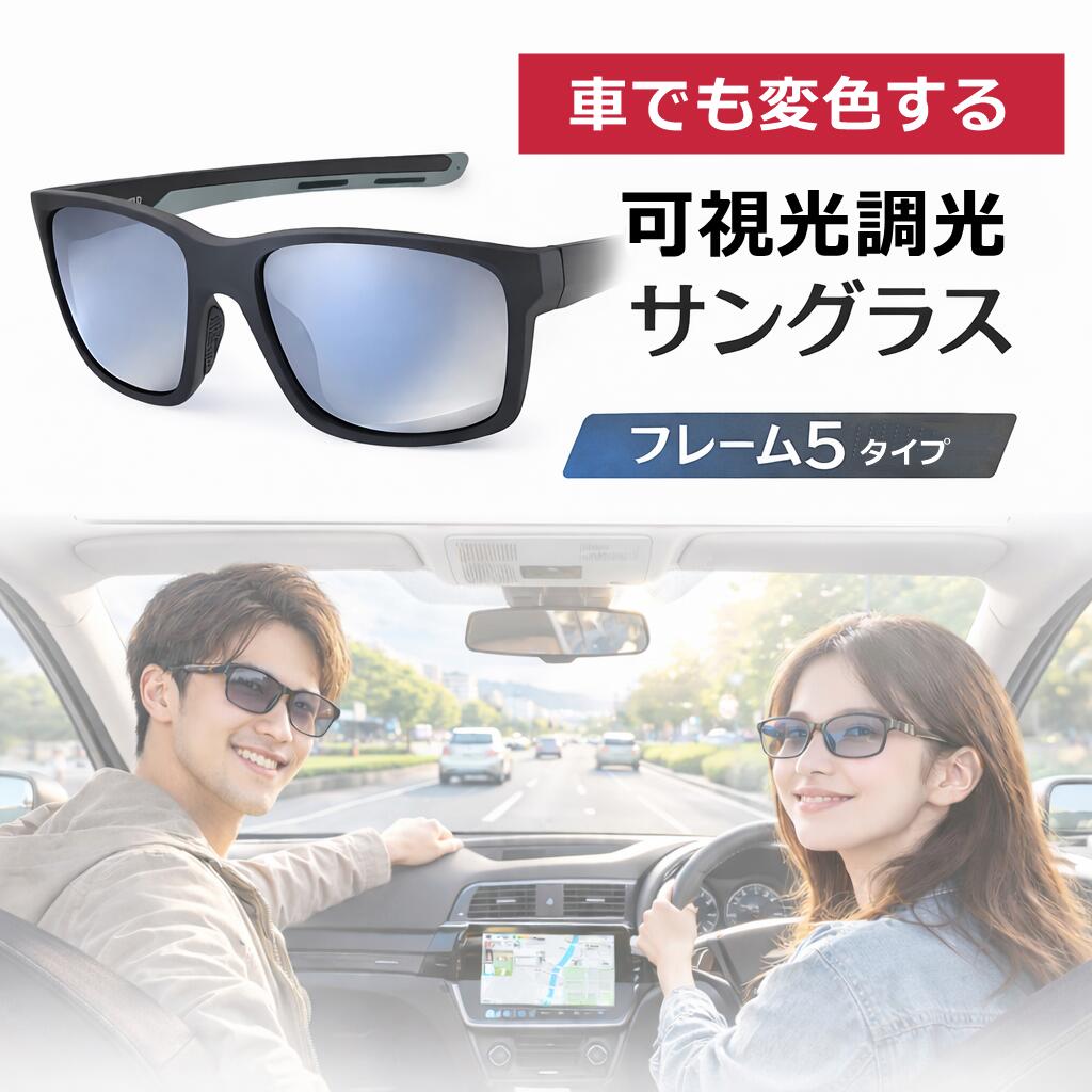 調光サングラス 鯖江 可視光調光サングラス 可視調光サングラス 可視光線 可視光調光 国産 可視光調光レンズ 調光 軽量 運転 車 バイク アウトドア スポーツ ウェリントン 車内 uv カット UV400 鯖江 おしゃれ 渋滞 首都 高速 メガネ めがね 眼鏡
