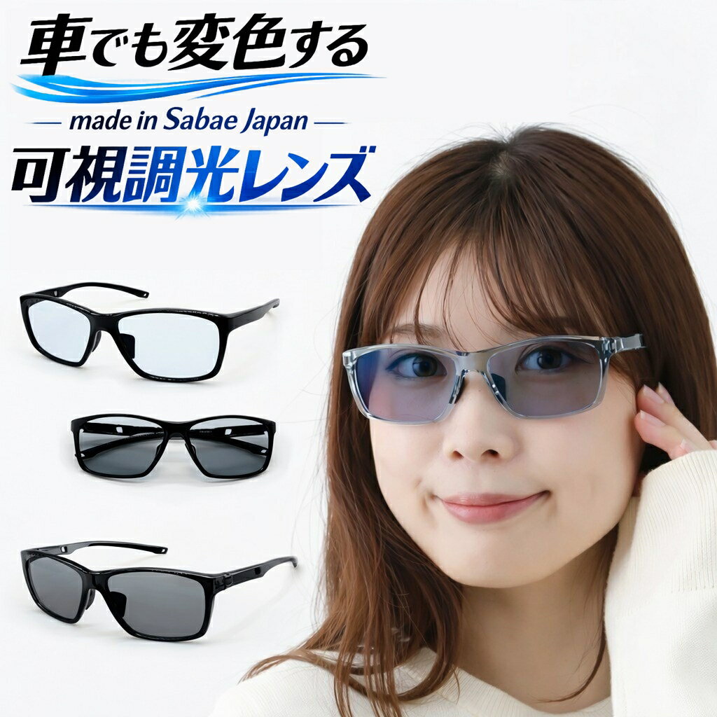 調光サングラス 可視光調光サングラス スポーツサングラス メンズ レディース メラニン uvカット メガネ 夜間運転 白内障 術後 保護メガネ 可視調光 可視光 可視光調光レンズ