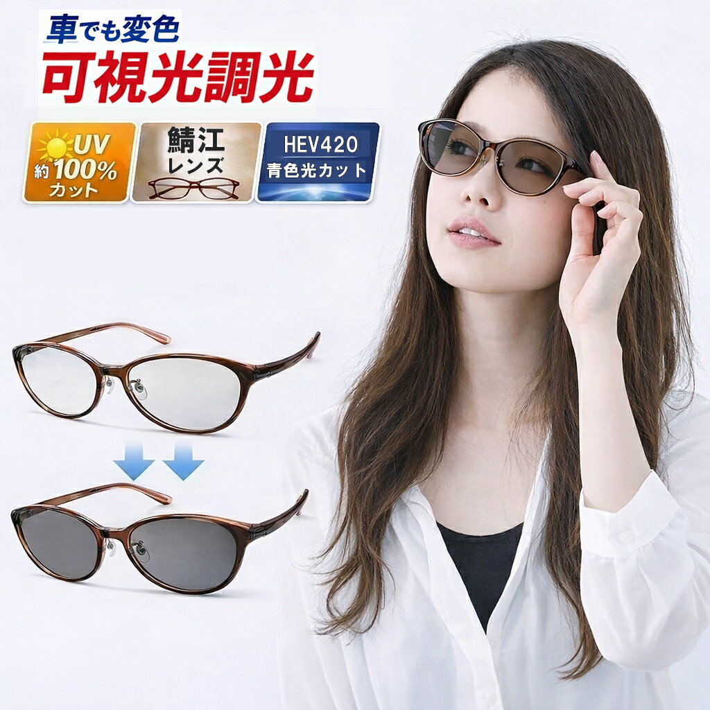 調光サングラス 可視光調光サングラス スポーツサングラス メンズ レディース メラニン uvカット 夜間運転 白内障 術後 保護メガネ 可視調光 可視光