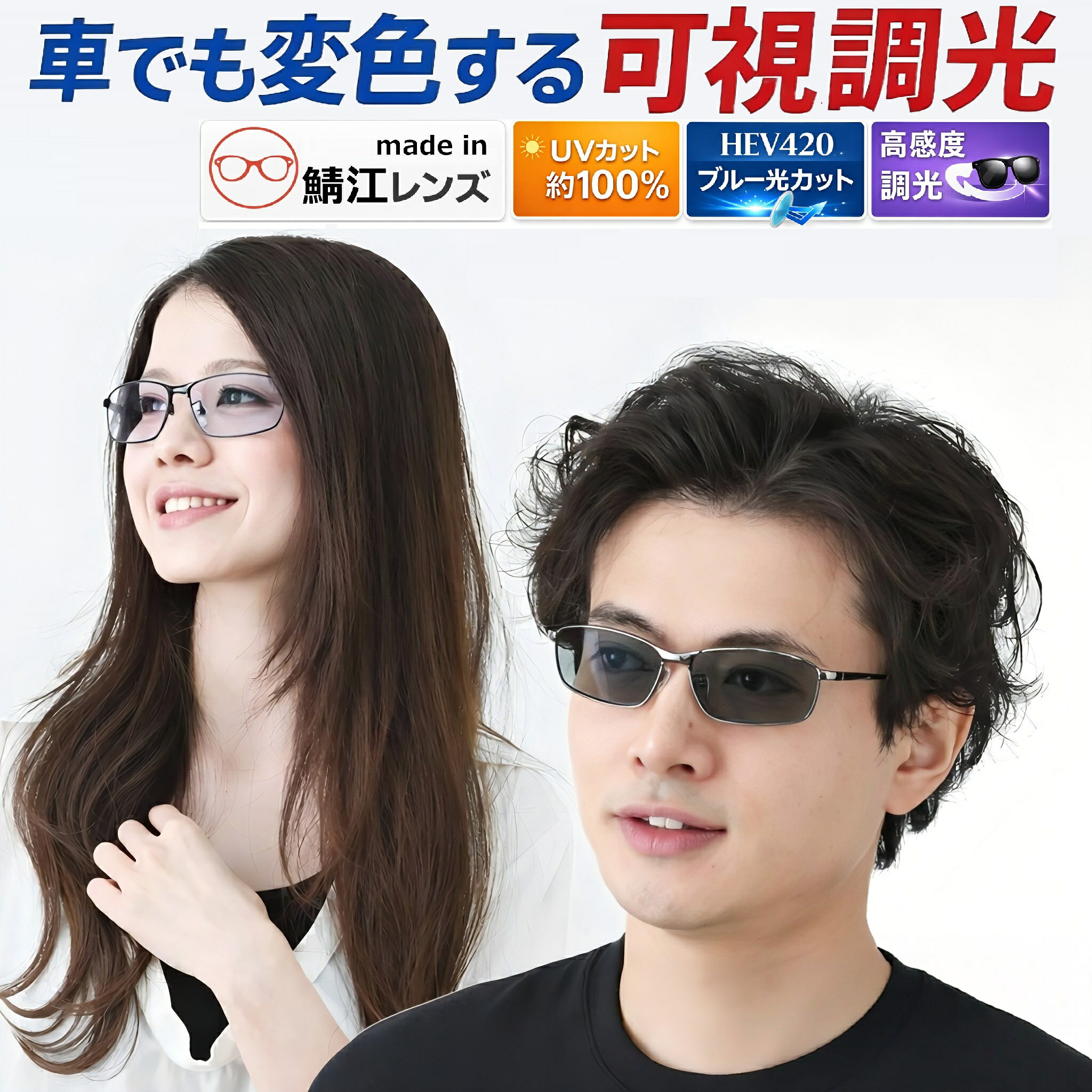 調光サングラス 鯖江 可視光調光サングラス 可視調光サングラス 可視光調光 可視光調光 可視光線 国産 可視光調光レンズ 調光 軽量 運転 車 バイク アウトドア スポーツ ウェリントン 車内 uv カット UV420 鯖江 おしゃれ 可視光調光レンズ メガネ めがね 眼鏡