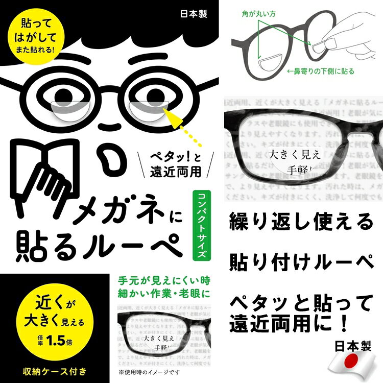 ＼100円OFFクーポン／近くが 大きく 見える 1.5倍 !! 拡大【 メガネ に 貼る ルーペ 】お手軽 貼るだけ バイフォーカル 偏光 サングラス 遠近両用 二重焦点 レンズ 貼る 老眼 近視 シール 度付き 釣り 針 エサ 拡大鏡 遠近 眼鏡 リーディング レンズ ホプニック研究所 3