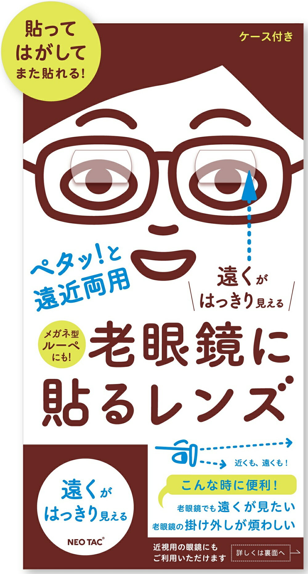 遠くが はっきり 見える !! 老眼鏡 に 貼るレンズ