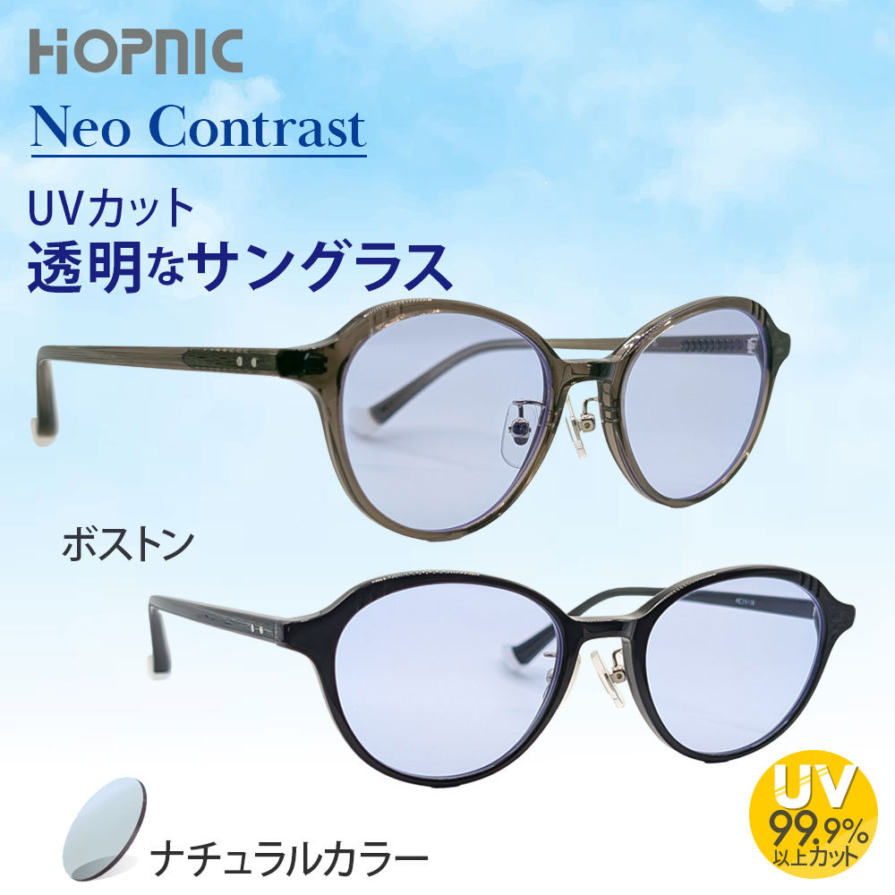 【色なしサングラス】ボストン NeoContrast 度なし レンズ 透明 クリア 眩しくない ドライブ 運転 車 ..