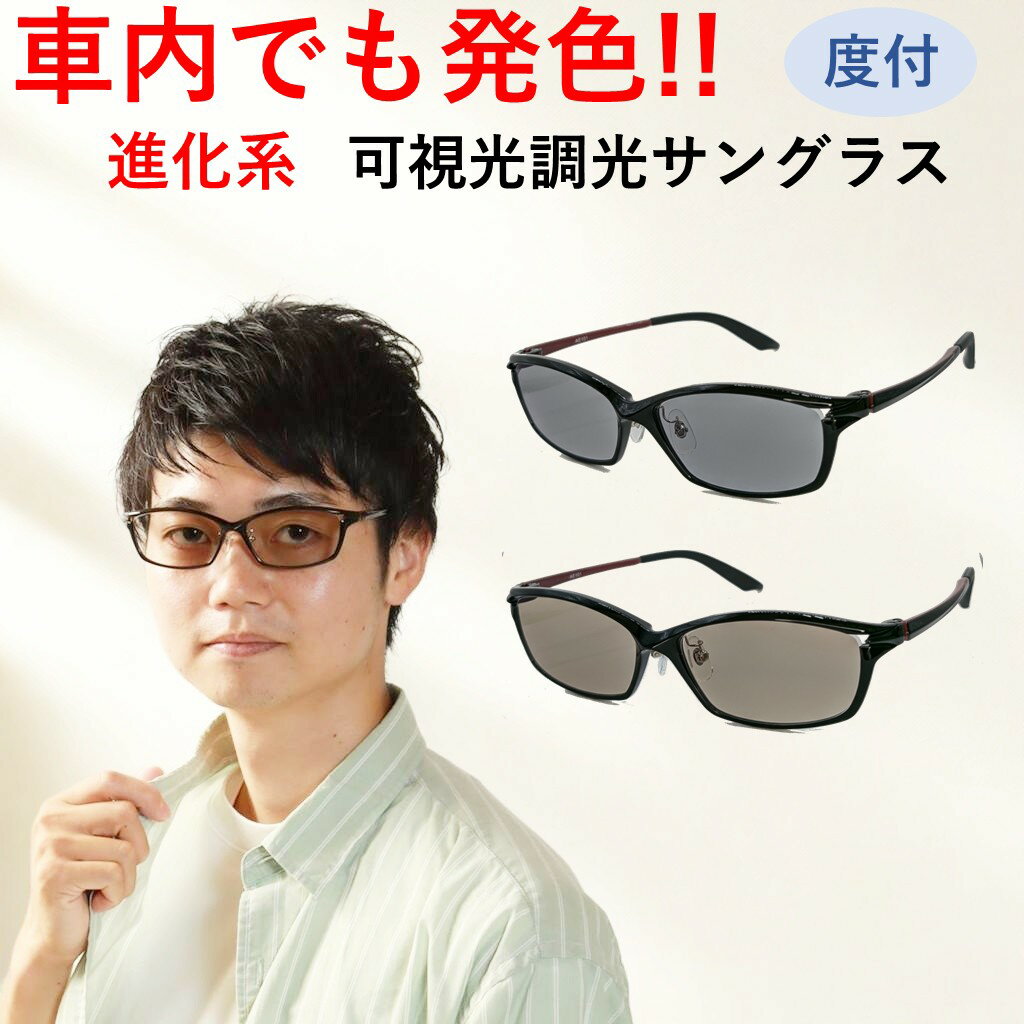 【度付き】 可視光調光サングラス メンズ レディース 機能 可視光 発色 調光レンズ スクェア AE101 2色 グレー ブラウン 軽い 車内 屋内 uvカット uv400 鯖江 眼鏡 伊達 メガネ おしゃれ アウトドア PC 運転 車 バイク 自転車 ジョギング めがね 可視調光 紫外線 度入り