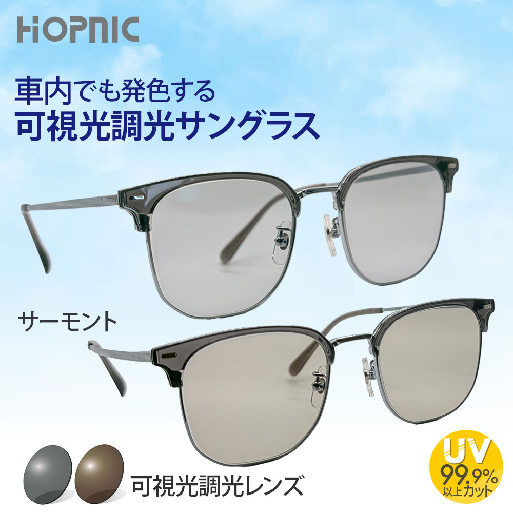 【可視光調光 サングラス】サーモント可視光調光 度なし ゴールド ローズゴールド ドライブ 運転 車 バ..