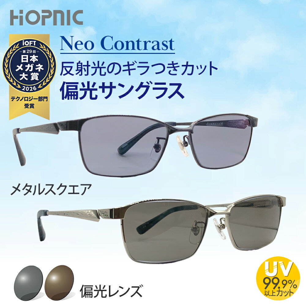 日本メガネ大賞2026 テクノロジー部門受賞 【偏光 サングラス】メタルスクエア NeoContrast 度なし レ..