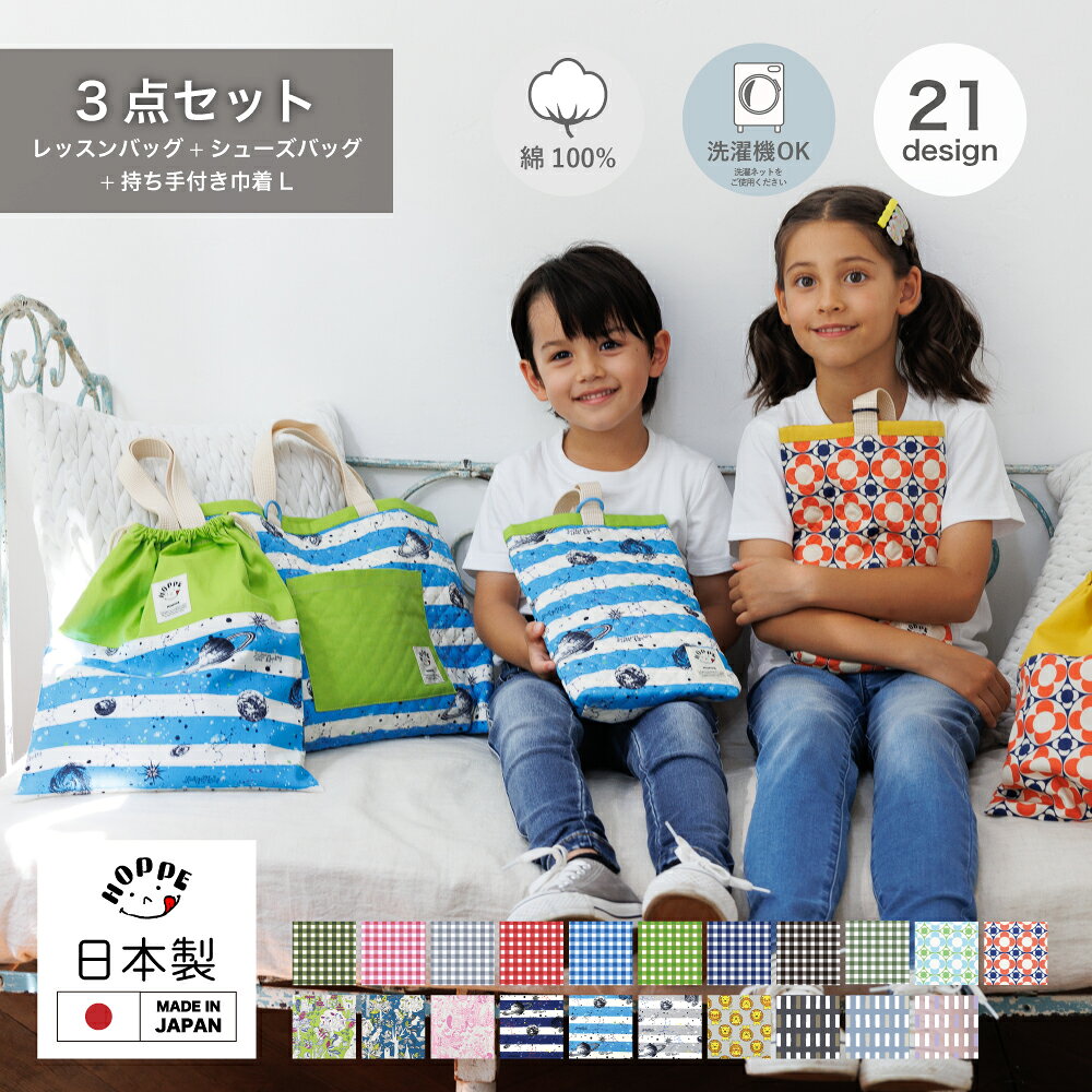 【入園入学に必要なもの3点セット】 （1）レッスンバッグ キルティング （2）シューズバッグ キルティング （3）持ち手付き巾着L（体操服袋） 入園・入学に必要なものを同じ柄でまとめて揃えられる基本の3点セット！ 【レッスンバッグ キルティング】 通園通学の手提げかばんにピッタリ！ 中綿入りのキルティングバッグは、しわが付きにくく裏地も付いて丈夫で長持ち。 お道具箱もすっぽり入る。 Dカンを備えているので防犯ブザーやカギの取り付けが可能 幼稚園、保育園、小学校で多い規定サイズ サイズ:約30cm×約40cm 【シューズバッグ キルティング】 上履きや体育館シューズ入れにぴったりサイズ。 お子さまでもシューズの出し入れしやすいDカンタイプ！ 裏地も付いて丈夫で長持ち。 サイズ:タテ約30cm×ヨコ約19cm×マチ約5cm（開口部約24cm） 【持ち手付き巾着 L（体操服袋）】 体操服やお着替え入れにぴったりの巾着Lサイズ。 両紐仕様なのでお子さまもしぼりやすい！ 持ち手は内側についているので内側内部に収納可能 タテ約35cm ヨコ約30cm 持ち手高さ約13cm 持ち手長さ約30cm 持ち手から底までの長さ約48cm ひも上から底までの長さ約56cm 【お名前タグ付き】 内側にお名前を記入出来るネームタグ付き。 外から見えないので安心！ 油性ペンでもにじまない。 お洗濯方法 ※素材の性質上、多少収縮する可能性があります。ほつれや傷の原因にもなりますので洗濯ネットをご使用ください。 ※タンブラー乾燥はお避けください。お洗濯は洗濯表示をご確認ください。 ※漂白剤または漂白剤入り洗剤は色落ちの原因となりますのでご使用しないでください。 製品サイズ 【レッスンバッグ】 【シューズバッグ】 【持ち手付き巾着L】 選べるカラーバリエーションでワクワクする時間を ＜商品詳細＞ 商品名 3点セット ブランド名 HOPPE　ホッペ サイズ 【レッスンバッグ】タテ約30cm ヨコ約40cm ポケット：タテ約15cm ヨコ約20cm 持ち手高さ:約10cm 持ち手長さ:約30cm 【シューズバッグ】タテ約30cm ヨコ約19cm マチ約5cm（開口部約24cm）持ち手長さ約15.5cm 【持ち手付き巾着L】タテ約35cm ヨコ約30cm 持ち手高さ約13cm 持ち手長さ約30cm 持ち手から底までの長さ約48cm ひも上から底までの長さ約56cm 重量 【レッスンバッグ】重さ約200g【シューズバッグ】重さ約100g【持ち手付き巾着L】重さ約40g 素材 【レッスンバッグ】表面(キルティング) ：綿100％ 中わた：ポリエステル100％ 裏生地：綿100％ ポケット：綿100％【シューズバッグ】表面(キルティング) ：綿100％ 中わた：ポリエステル100％ 裏生地：綿100％【持ち手付き巾着L】綿100％ 注意事項 強度を重視した縫製の為、森のおはなしシリース、背面は柄が逆向きになっております。予めご了承くださいませ。生地が無くなった場合、販売終了となる場合がございます。同柄商品が完売の際はご了承くださいませ。一部の生地にみられる糸の混入や繊維のすじ、小さく色落ちやインクが付着している場合がありますが、生地の特性上避けられないものですので、汚れではございませんので良品とさせていただいております。 製品カラーサイズに関して 実物の色や質感を表現できるように努めておりますが、お客様のモニターの環境や設定などで、実際の商品とは若干異なる場合がございます。ハンドメイド製作のため、お手元にお届けする商品と表記寸法の間に±0.5〜1cmほどの誤差が生じる場合がございます。生地の裁断部分により商品画像と全く同じ柄にならない場合もございます。また、場所によってはキルティングの組が少しずれている場合がございます。ご了承ください。 製作・企画・検品 日本