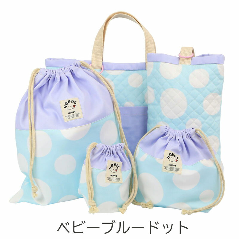 入園3点セット、道具袋、絵本袋　イエロー円柄水色×スモーキーブルー　MIYOさん 楽天市場】入園 バッグ セット（カラーブルー）の通販