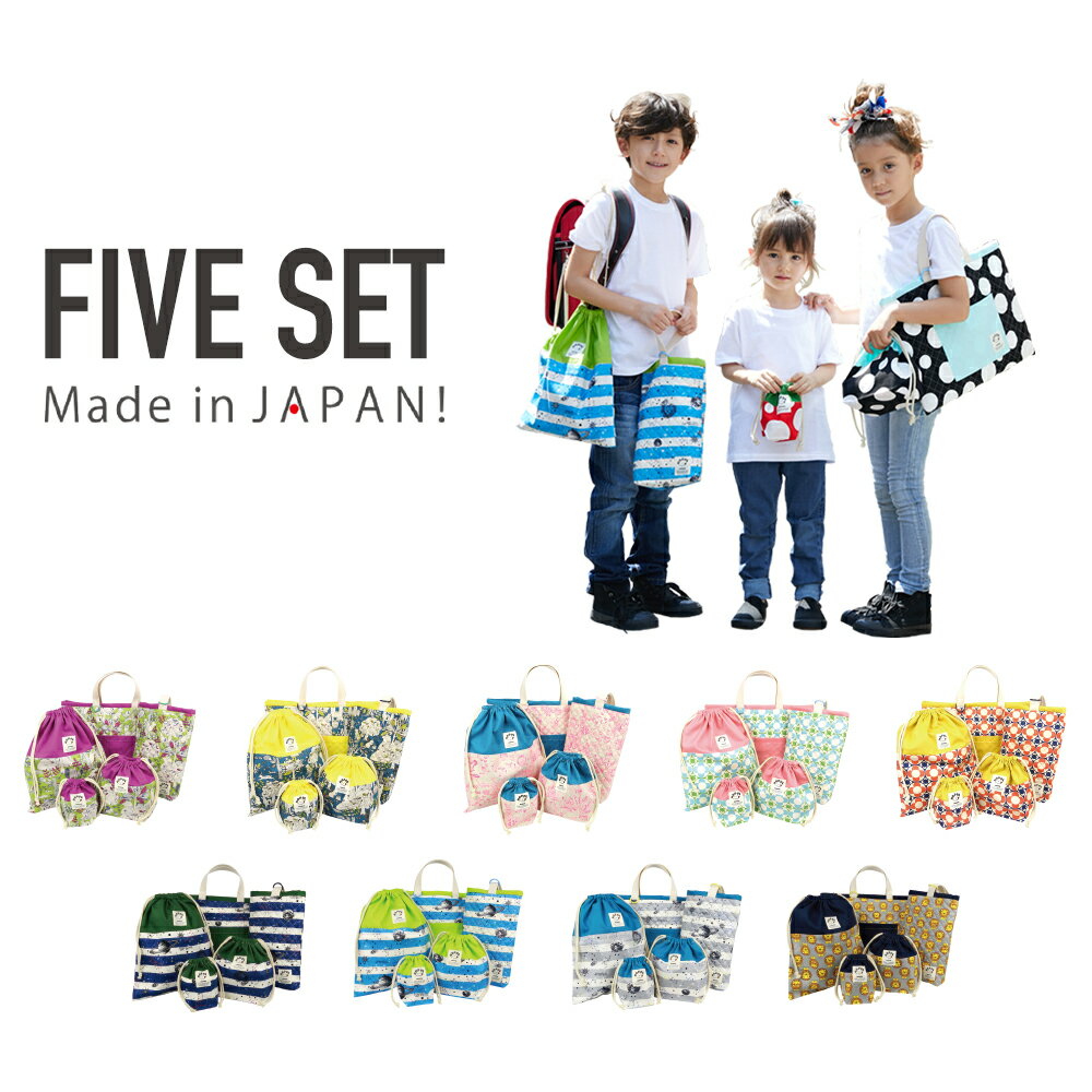 【入園入学5点セット アニマル&フラワー】オールハンドメイド！安心の日本製 HOPPE（ホッペ）【日本製 入園入学準備 入園入学祝い 進学祝い プレゼント 幼稚園 小学校 レッスンバック シューズバッグ 巾着 キッズ・男の子 女の子】