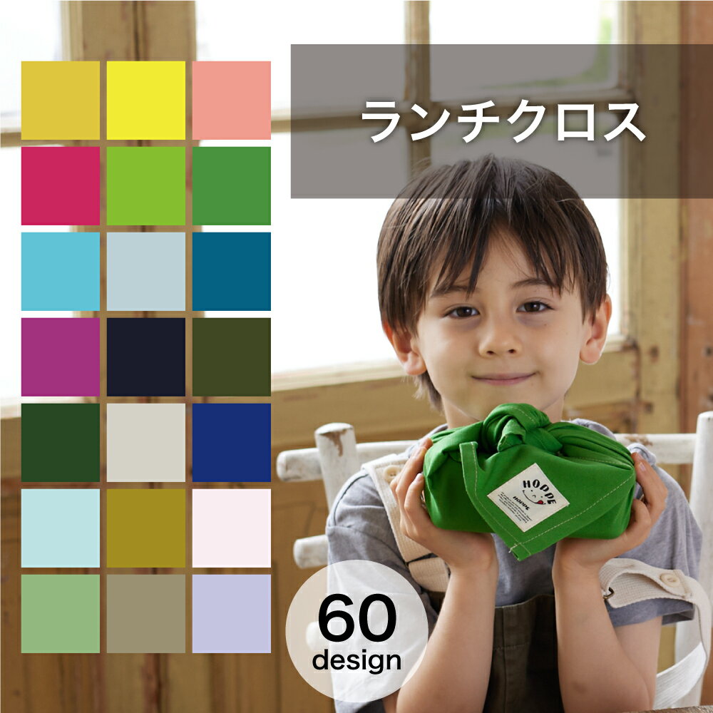 ランチクロス（2枚セット）安心の日本製 HOPPE（ホッペ）【通園 通学 入園 準備 手作り 入園入学グッズ テーブルクロス ナフキン お弁当グッズ 丈夫 キッズ 給食 男の子 女の子 幼稚園 保育園 小学校 オシャレ】